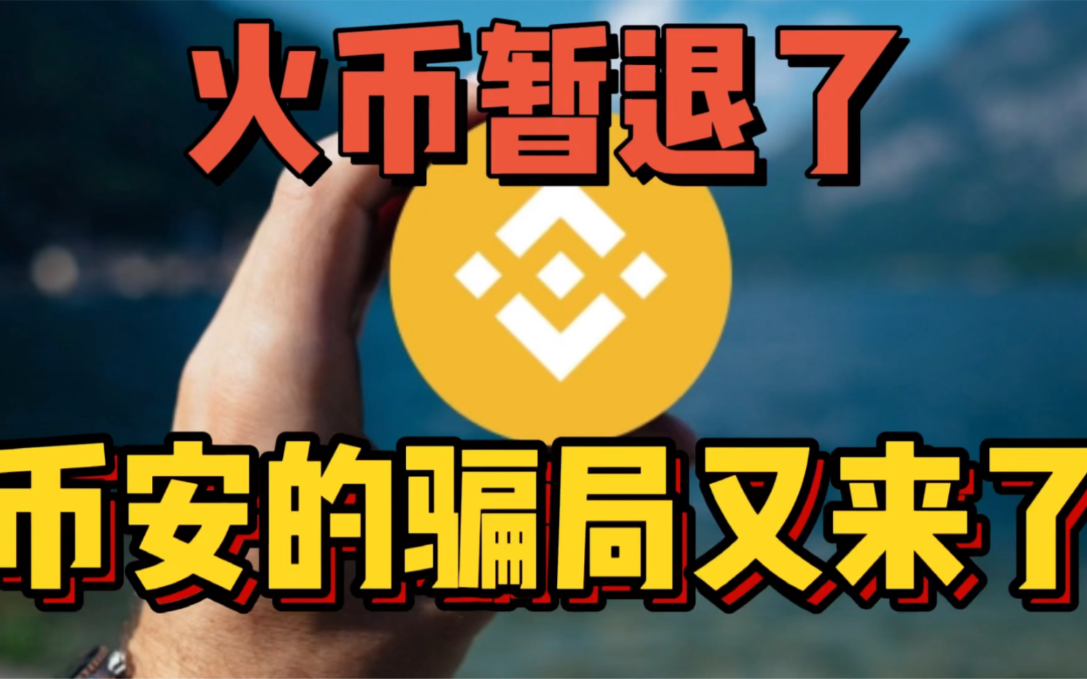 火币骗局曝光真相浮出水面，已有超币安币人被骗！！的简单介绍
